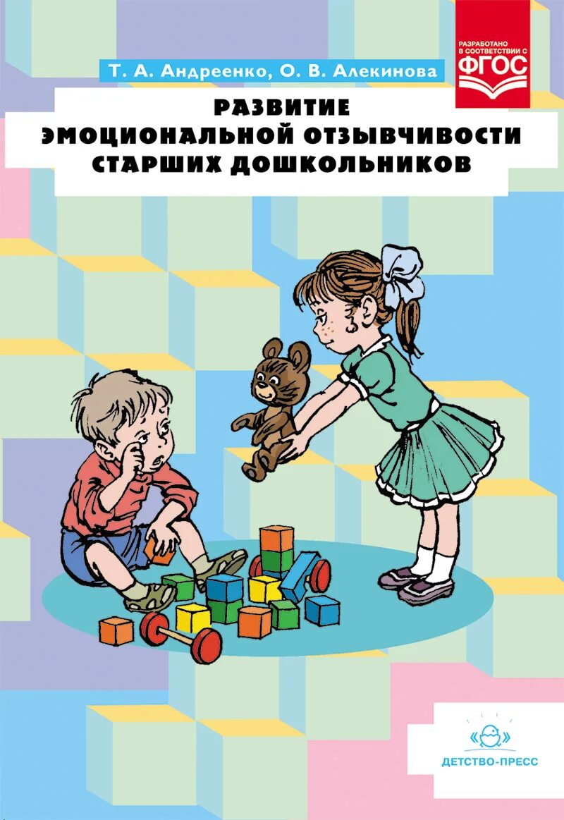 Эмоциональное развитие детей книги. Пособия по эмоциональному развитию ребенка в ДОУ. Книги по эмоциональному развитию дошкольников. Книга развитие познавательных способностей у старших дошкольников. Книги по интеллектуальному развитию.