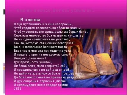 Когда было написано стихотворение молитва