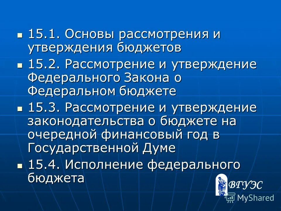 Рассматривается и утверждается бюджет какое чтение. Опубликование бюджета. Основы рассмотрения и утверждения бюджетов. Основы рассмотрения и утверждения бюджетов. Рассмотрение и утверждение бюджета 2 чтение.