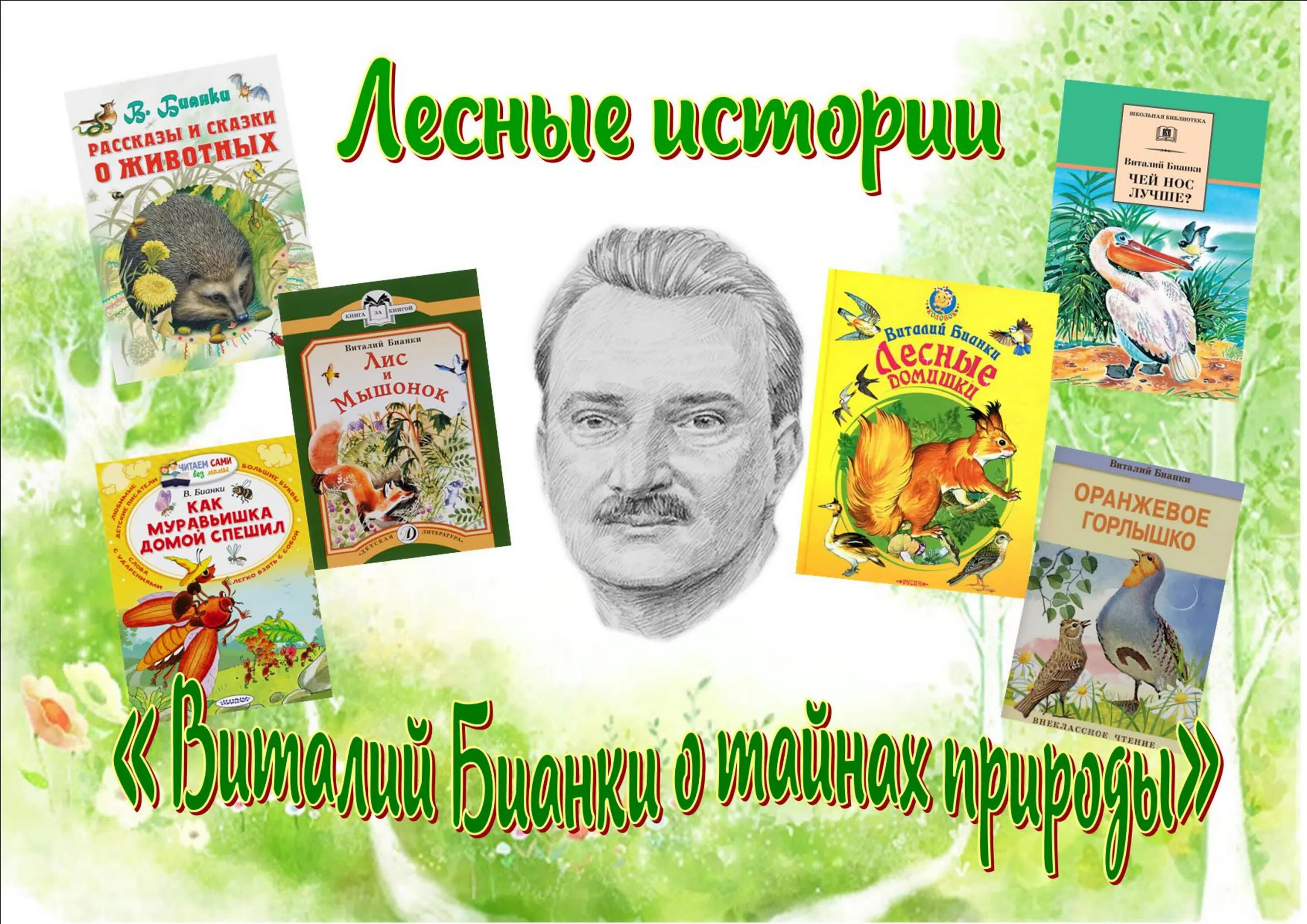 Бианки детям 1 класс. Бианки портрет писателя для детей. виталий бианки портрет. виталий валентинович бианки портрет для детей. портрет бианки для детского сада.
