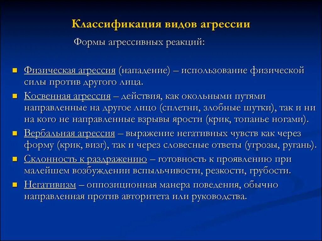 Формы агрессивного поведения. Классификация видов агрессии. Виды проявления агрессивности. Основные типы проявления агрессии. Методика агрессивное поведение