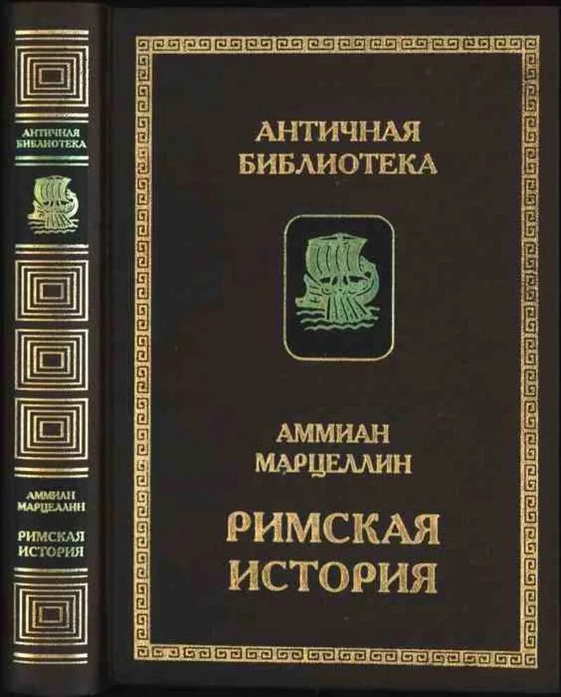 Основные произведения римского. Аммиан Марцеллин. Аммиан Марцеллин Римская история. Книга Аммиан Марцеллин деяния. Античная библиотека.