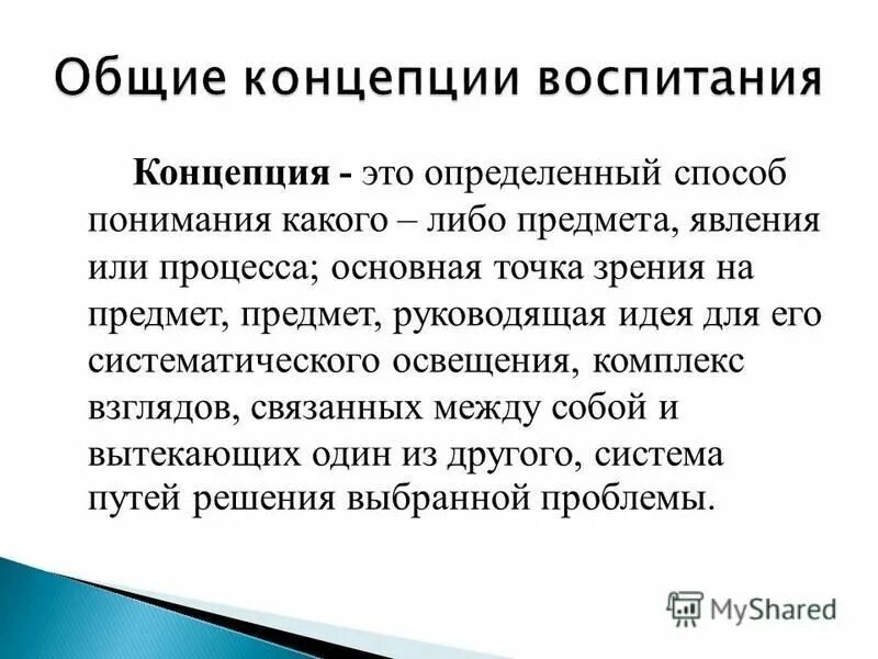 Воспитание целенаправленное воздействие. Концепция это. Концепции воспитания. Общие концепции воспитания. Концепция это определение.