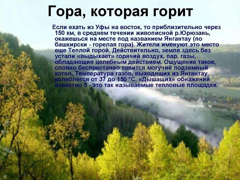 Гора Янгантау презентация. Рассказ про Янгантау. Гора Янгантау сообщение. Горящая гора Янгантау.