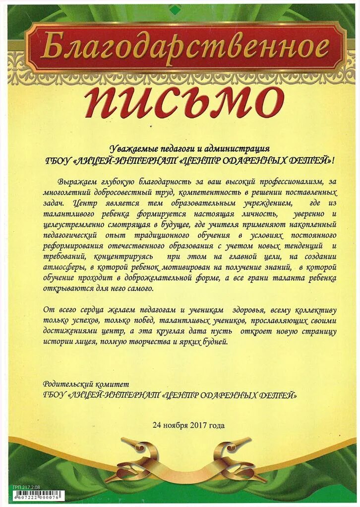 Благодарность от родительского комитета. Благодарность родительскому комитету. Благодарность от родителей  преподавателям колледжа от родителей. Благодарственное письмо JN родителtq. Благодарственное директору школы