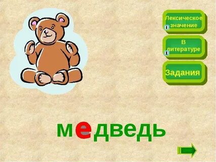 Медвежонок окончание