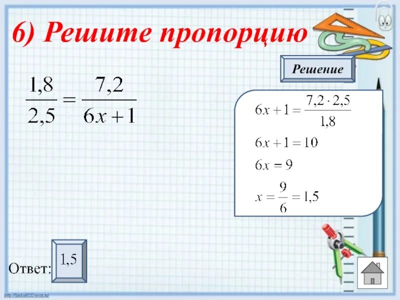 Решить пропорцию 1 x 3 8