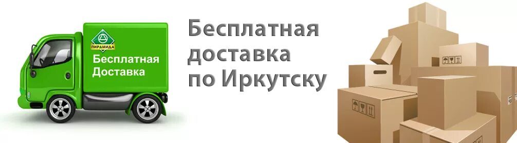 Иркутск доставка ру. Доставка. Бесплатная доставка по Иркутску. Интернет магазины с бесплатной доставкой Иркутск. Магазин с доставкой г.Иркутск.