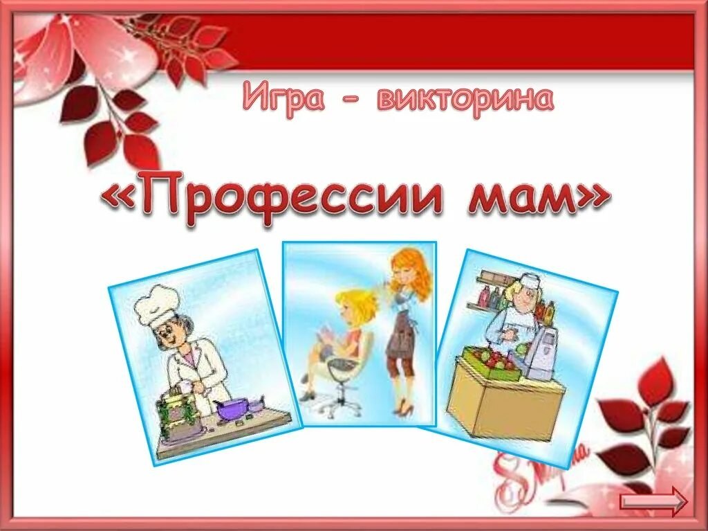 Профессии мам игры