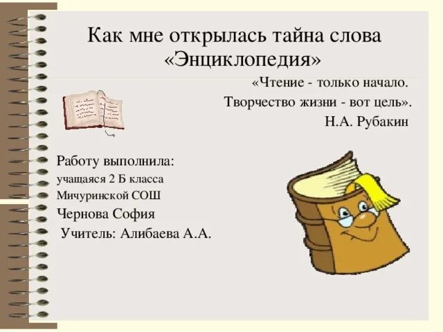 Тайна слова. Доклад тайна слова. 2 Класс тайна слова. Энциклопедия одного слова проект 5 класс. Энциклопедия слова книга