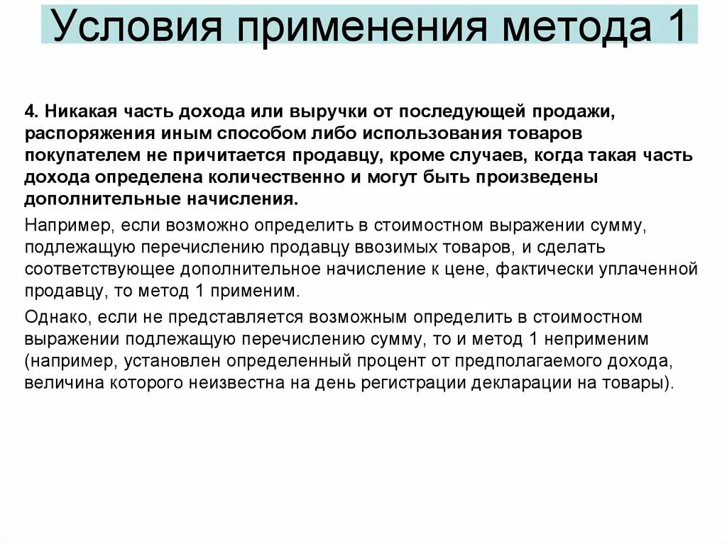 Метод 1 не применим. Методы оценки таможенной стоимости. методы таможенной стоимости товаров. метод определения таможенной стоимости. определите таможенную стоимость товаров по методу 1.