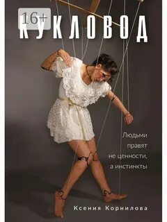 Слушать кукловод