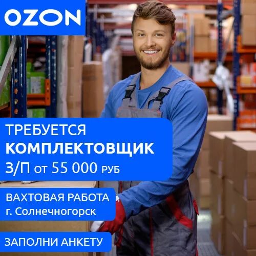 Работа в озон в час. Комплектовщик Озон. OZON работа. Комплектовщик на склад Озон. Озон вахта.