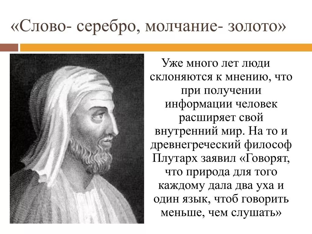 О каком событии говорил плутарх. Слово серебро молчание золото. Пословица слово серебро а молчание золото. Слово-серебро молчание-золото смысл пословицы. Серебро молчание золото поговорка.