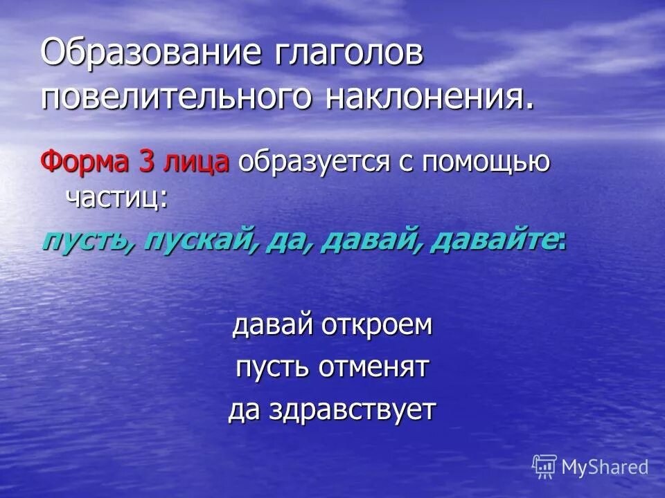 Частица которая служит для образования наклонения глагола. Образование глаголов повелительного наклонения. Повелительное наклонение глагола. Формы повелительного наклонения глаголов. Глаголы повелительного склонения.