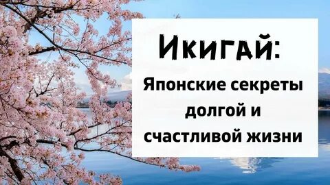 Икигай японские секреты долгой и счастливой