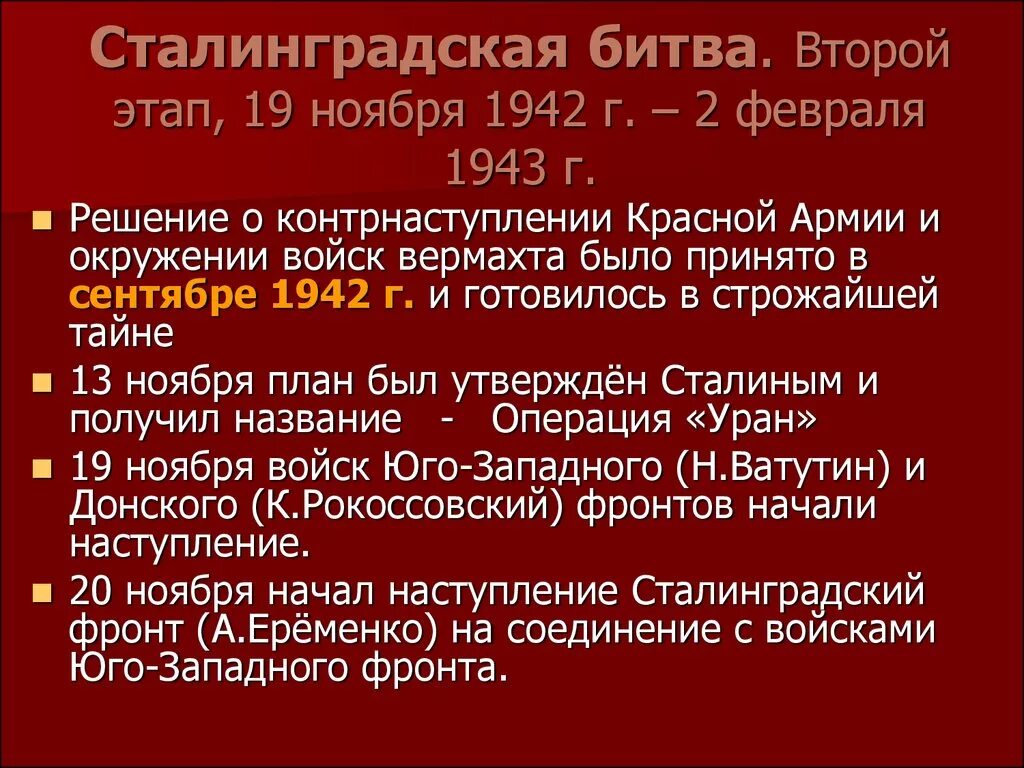 Оборонительный этап сталинградской битвы дата. Сталинградская битва 1942-1943 итоги. 2 Этап Сталинградской битвы. Сталинградская битва ноябрь 1942 февраль. 19 Ноября - 2 этап Сталинградской битвы.