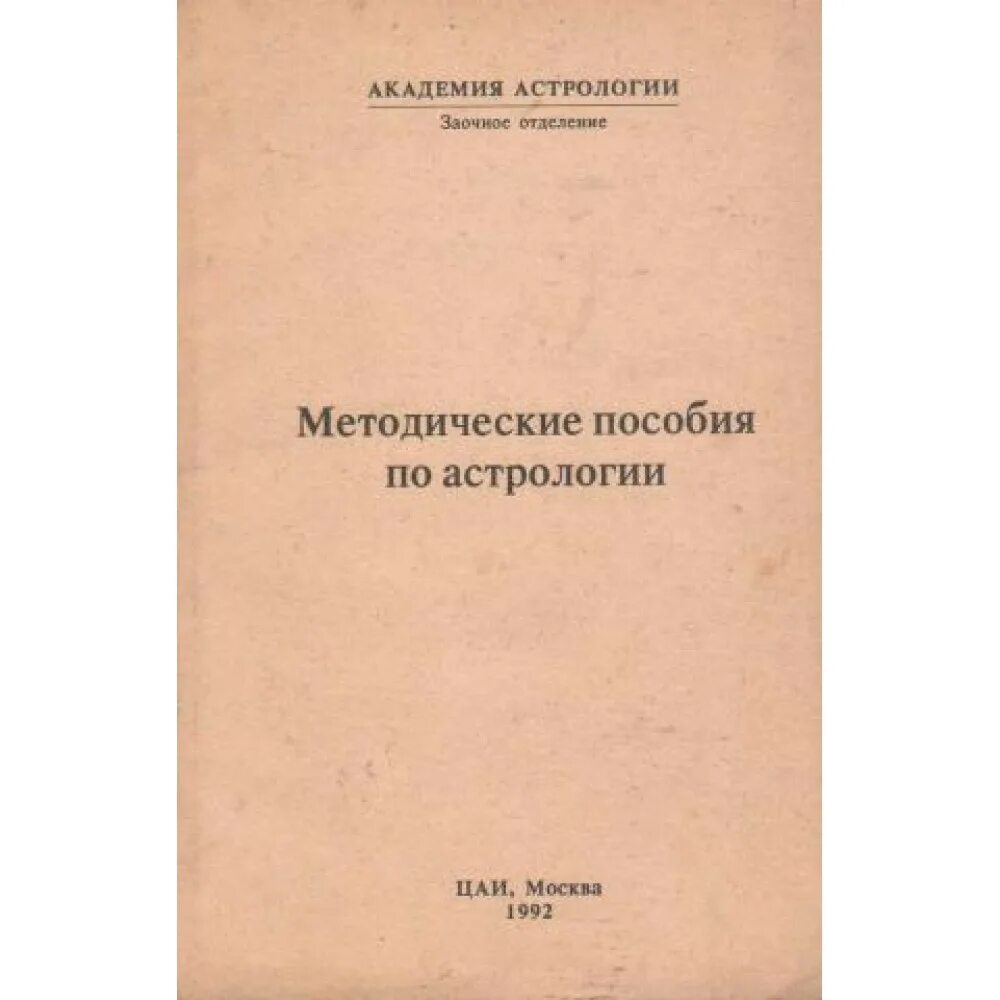 Сайт академии левина. Левин книги по астрологии. Методички по астрологии Левина. Академия астрологии Левина.