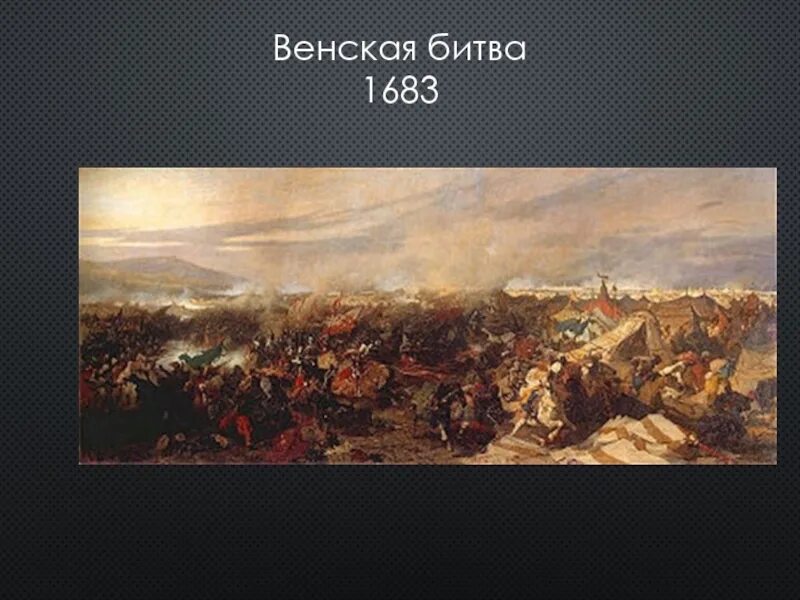 Битва при вене в 1683. ». Битва при вене в 1683. Османская империя 1683. Осада вены 1683.