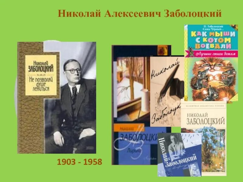 Николая Алексеевича Заболоцкого - русского поэта.