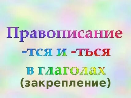 Нравится как пишется правильно с мягким