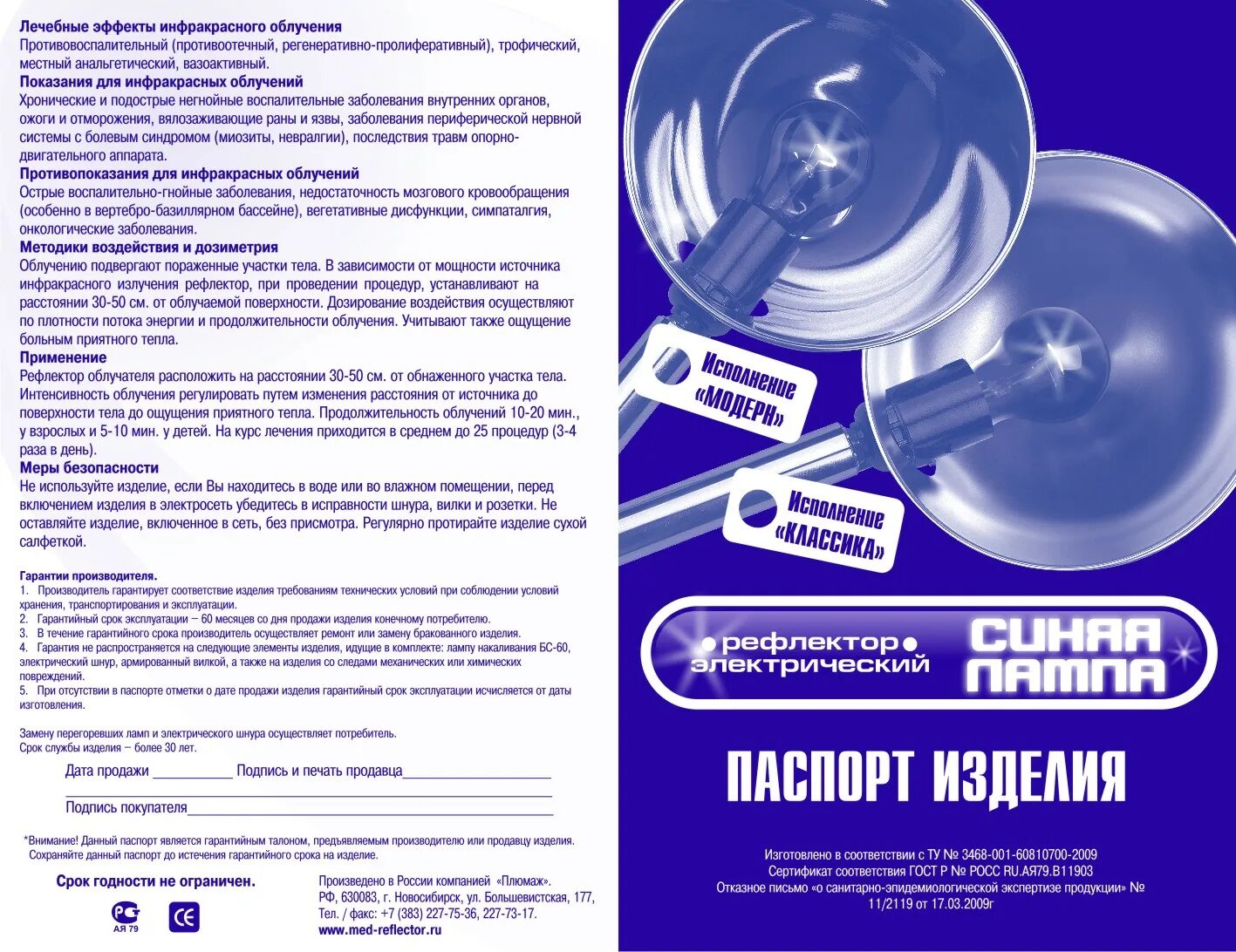 Инструкция по использованию лампы. Рефлектор Минина (синяя лампа) исполнение Модерн. Рефлектор Минина синяя лампа производитель паспорт. Рефлектор Минина синяя лампа показания к применению. Синяя лампа инструкция
