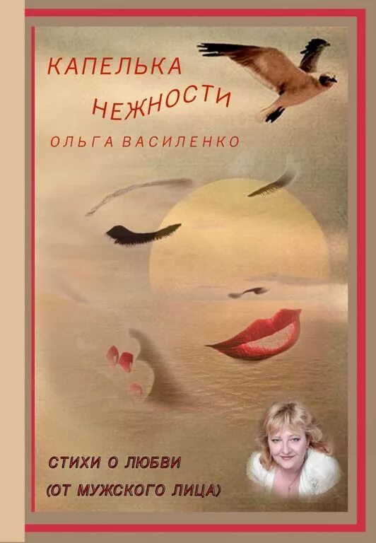 Капелька нежности для тебя. Стихи о нежности. Международный день нежности. Капелька любви стих. По капельки с тобой мы однако набрались