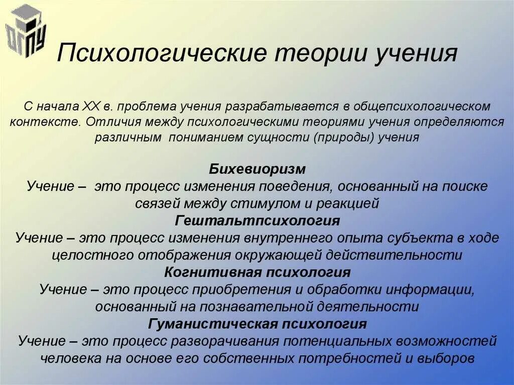 Проблемы образования личности. Теории в психологии. Теории учения. Основные психологические теории. Теории учения в педагогической психологии.