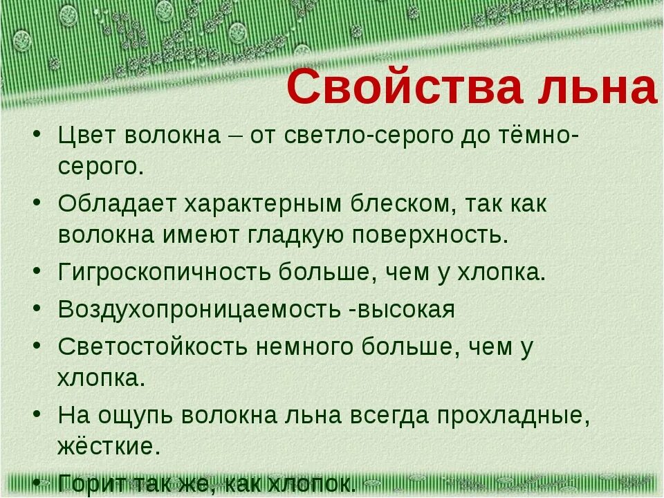 Свойства льна. Лен характеристика. Характеристика волокон льна. Лен физические свойства. Особенности хлопка