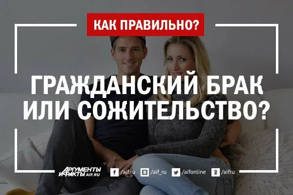 Гражданский брак. Сожительство или брак. Супружество или сожительство. Родить в гражданском браке