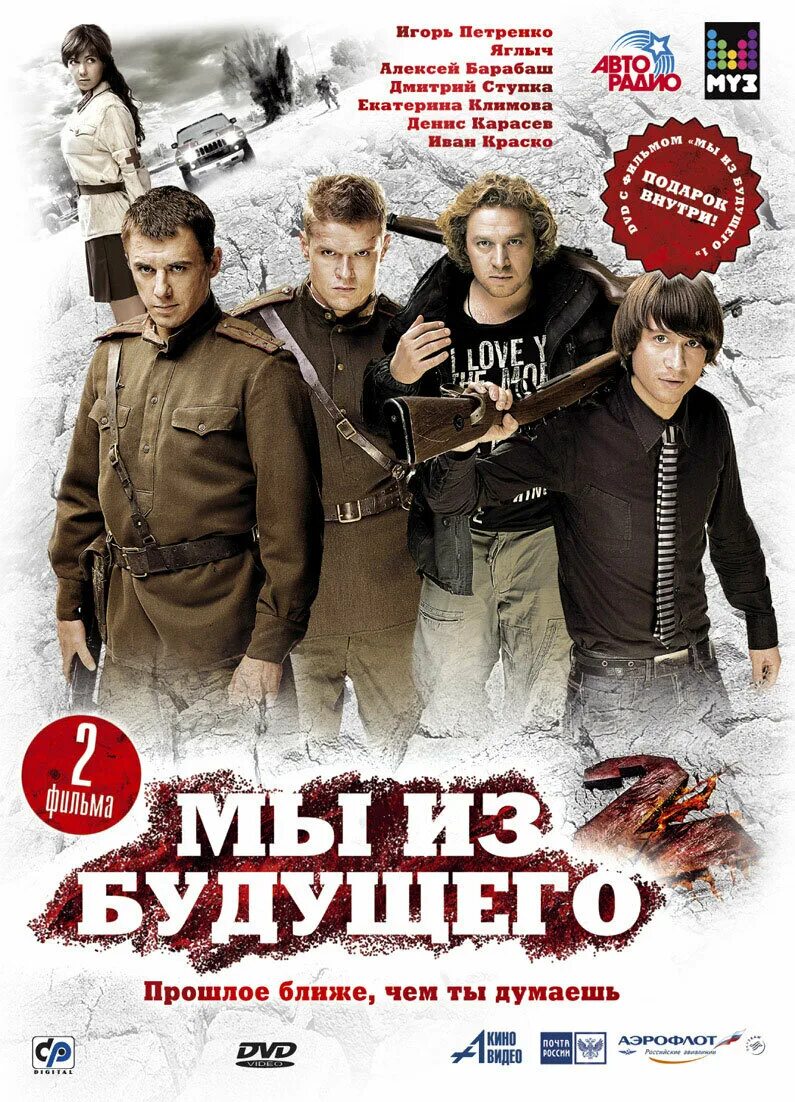 Мы из будущего 2 3. Мы из будущего 2 (2010) Постер.