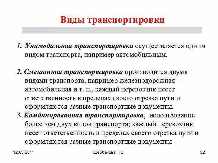 Основные виды перевозки