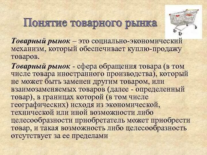 Совокупный рыночный спрос. Товарный рынок кратко. Структура товарного рынка. Совокупный спрос и его составляющие. Потребитель товарного рынка.