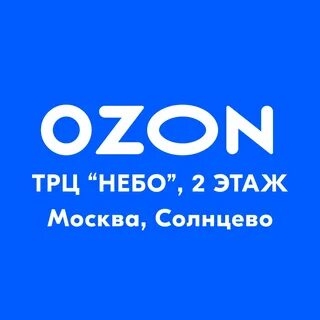 Пункт выдачи озон балаково
