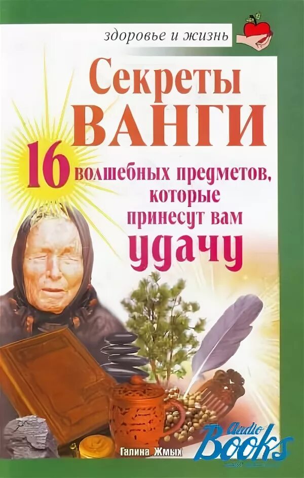 Книга секреты жизни. Секреты Ванги. Секреты Ванги книга. Речь Ванги книга. Книги с секретом.