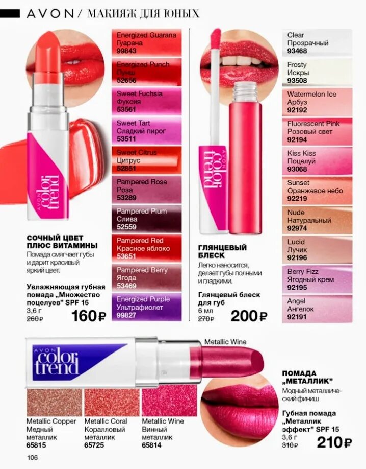 Avon trend. Color trend помада Avon 2022. Каталог эйвон губы помады. Эйвон помада Color trend. Блеск для губ металлик эйвон.