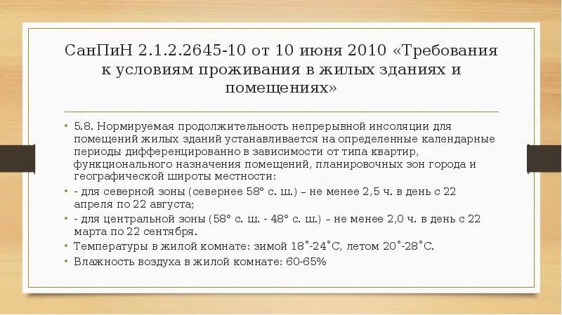 Требования к жилым зданиям и помещениям. Санитарные нормы для жилых помещений. требования к жилым помещениям санпин. требования к условиям проживания в жилых зданиях и помещениях. гигиенические нормы жилого помещения санпин.