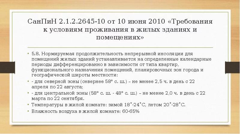 Санитарные нормы для жилых помещений. Требования к жилым помещениям САНПИН. Требования к условиям проживания в жилых зданиях и помещениях. Гигиенические нормы жилого помещения САНПИН.