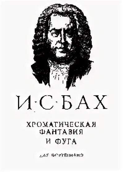 Хроматическая фантазия и фуга Бах. Фуга Баха. Бах маленькие прелюдии и фуги Ноты. Иллюстрация к фуге и.с.Баха. Музыка бах фуги