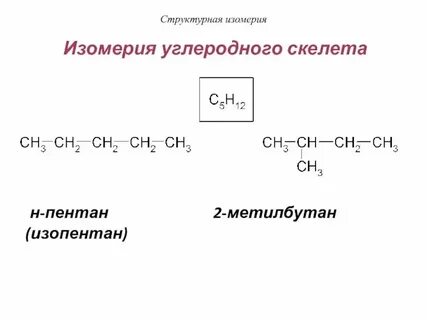 Изомеризация 2 метилбутана уравнение реакции