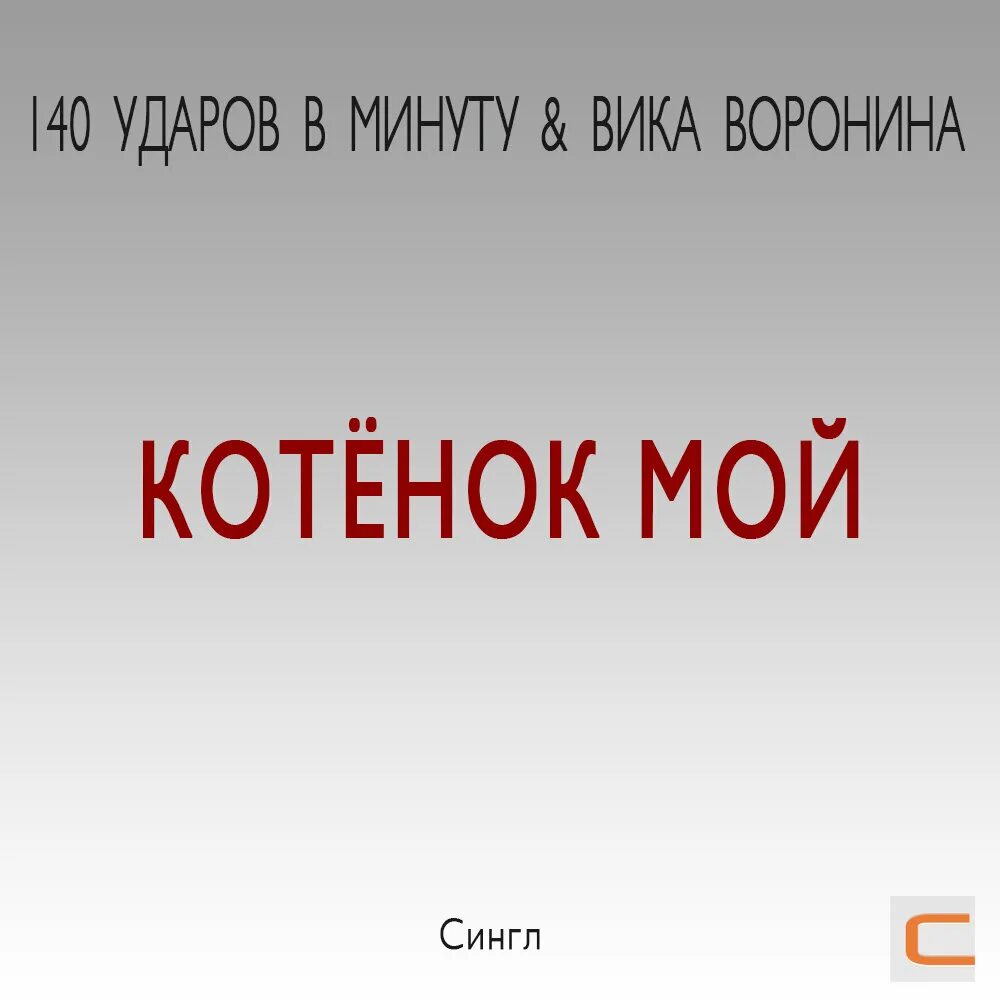 В минуты музыки песня. 140 Ударов в минуту котенок мой. Котенок мой 140 ударов. У меня есть ты я зову тебя котенок мой. Мои котята.