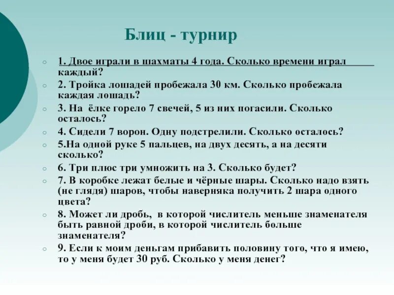 Блиц турниры 4 класс