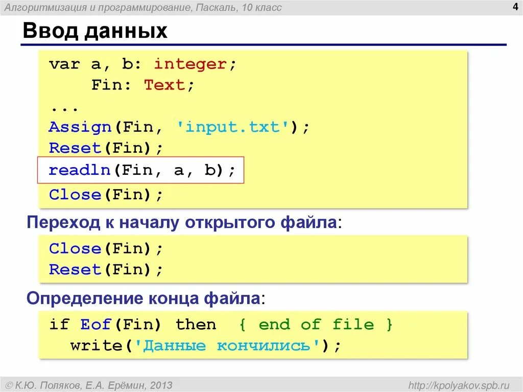 Работа с input txt. Язык Паскаль. Pascal язык программирования. Assign в Паскале. Что программируют на Паскале.