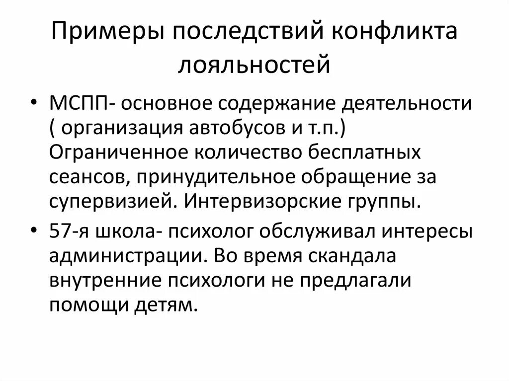 Последствия конфликта в организации. Конфликт лояльности. Конфликт лояльности у ребенка. Последствия конфликтов. Определение конфликт лояльности.