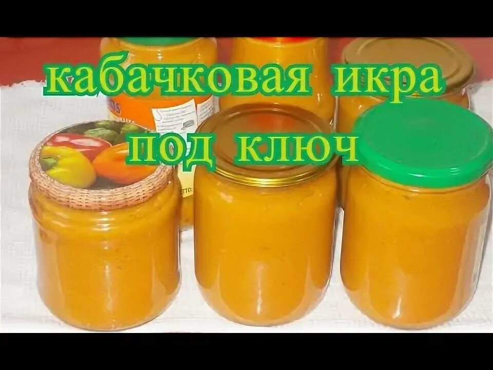 Икра кабачковая крупная. Кабачковая икра с запеканием кабачков в духовке. Икра из кабачков с майонезом. Кабовковая игра. Кабачковая икра с майонезом на зиму.