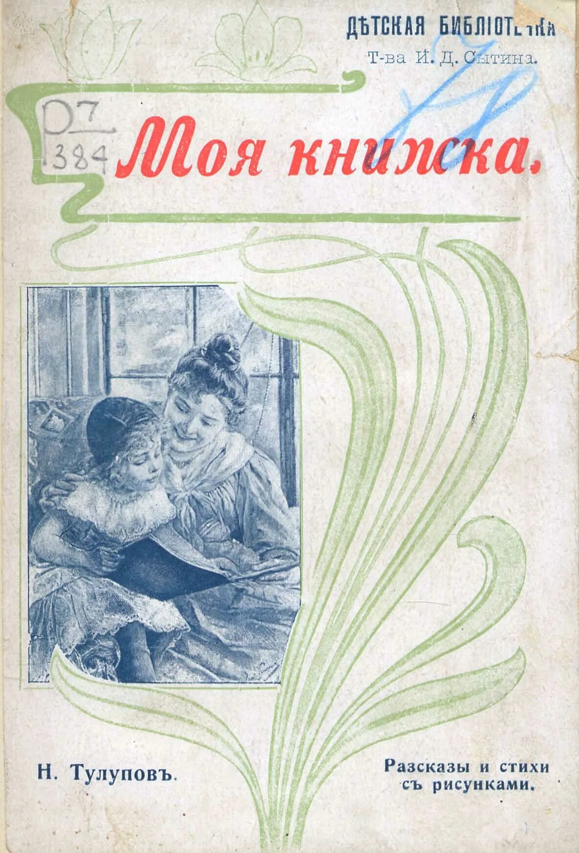 Небольшое произведение рассказ книга в моей жизни. Тулупов а книги. Книга детская Библиотечка. Детские книжки Сытина. Маленькие авторские произведение.