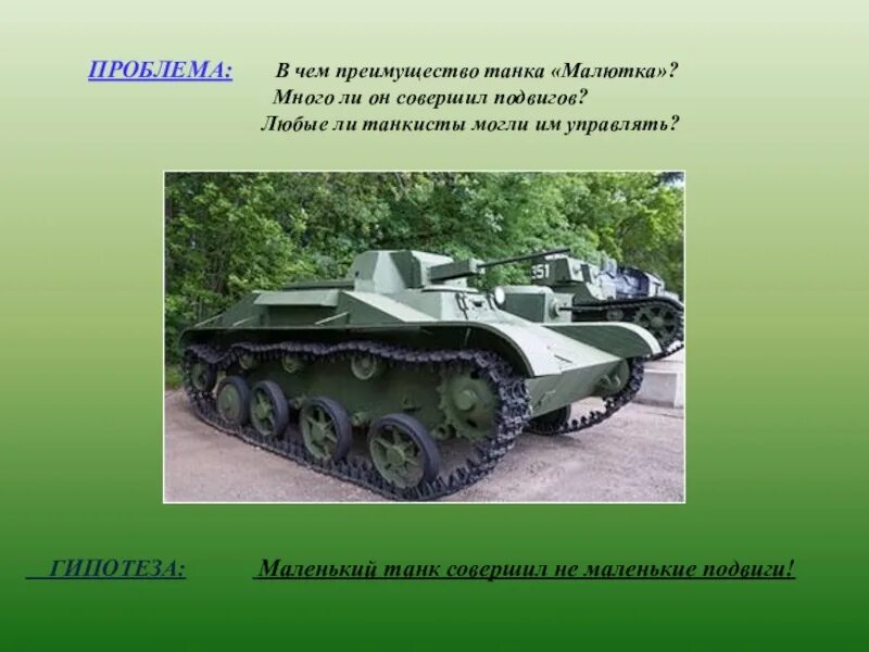 Танк Малютка т-60. Ада Занегина танк Малютка. Танк Малютка Омск. Танк малютка