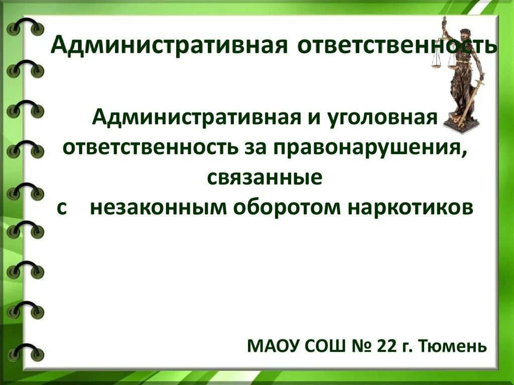 Ответственность за правонарушения связанные с наркотиками. Ответственность за незаконный оборот наркотиков.