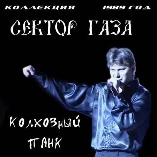 Сектор газа Колхозный панк 1989. Сектор газа плуги вуги 1989. Сектор газа Колхозный панк 1991. Сектор ГАЗЫ. Песни сектор газа утопленник