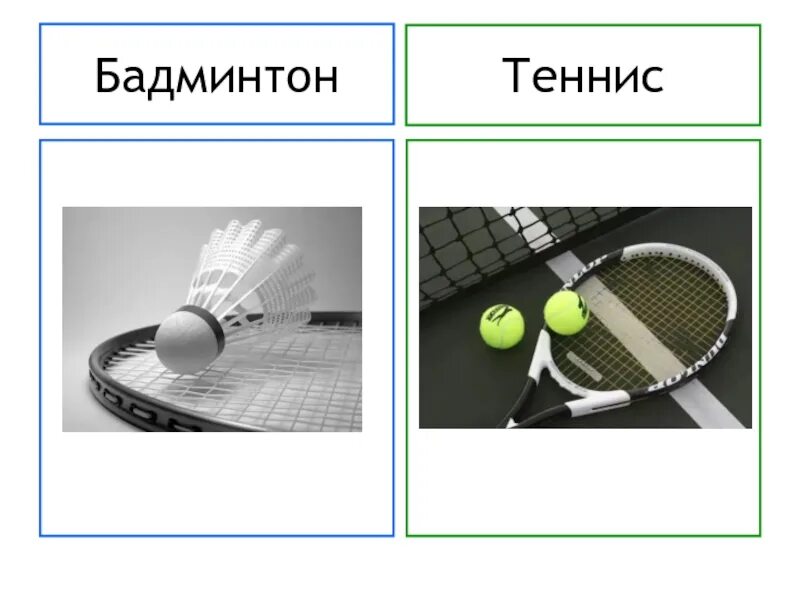 Бадминтон и теннис разница. Теннисная и бадминтонная ракетка разница. Ракетка для тенниса и бадминтона отличие. Отличие тенниса от бадминтона. Бадминтон основное